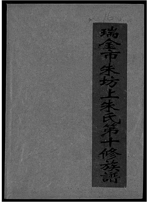 [下载][瑞金市朱坊上朱氏第十修族谱]江西.瑞金市朱坊上朱氏第十修家谱_十四.pdf