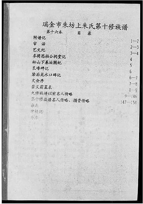 [下载][瑞金市朱坊上朱氏第十修族谱]江西.瑞金市朱坊上朱氏第十修家谱_十四.pdf