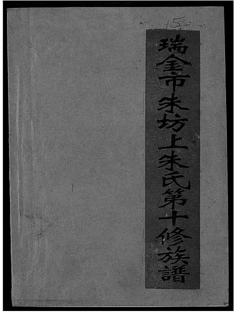 [下载][瑞金市朱坊上朱氏第十修族谱]江西.瑞金市朱坊上朱氏第十修家谱_十五.pdf