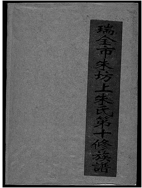 [下载][瑞金市朱坊上朱氏第十修族谱]江西.瑞金市朱坊上朱氏第十修家谱_十六.pdf