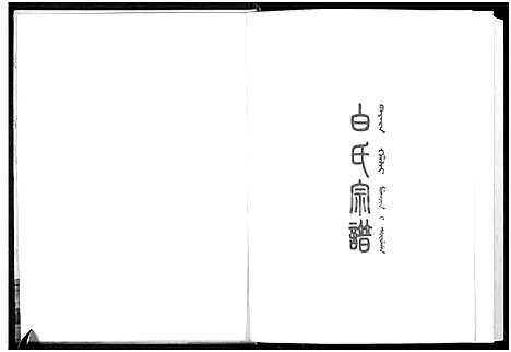 [下载][白氏宗谱_8部分]辽宁.白氏家谱_一.pdf