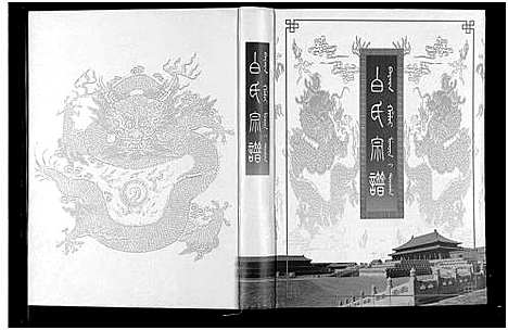 [下载][白氏宗谱_8部分]辽宁.白氏家谱_二.pdf