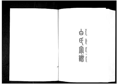 [下载][白氏宗谱_8部分]辽宁.白氏家谱_二.pdf