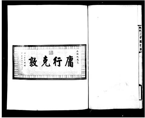 [下载][海城陈氏三代懿行录]辽宁.海城陈氏三代懿行录_一.pdf