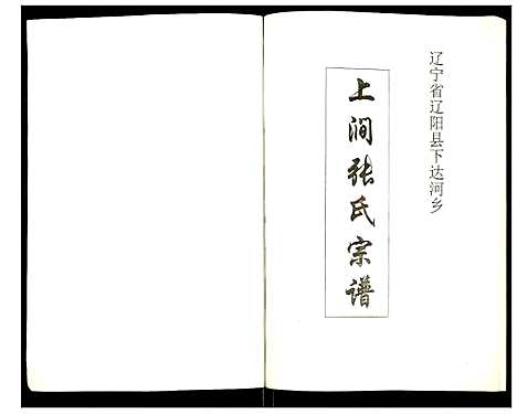 [下载][上涧张氏宗谱]辽宁.上涧张氏家谱_一.pdf