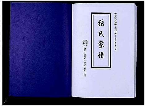 [下载][张氏家谱_不分卷_中国乌江山峡旅游文化丛书]辽宁.张氏家谱.pdf