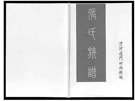 [下载][张氏族谱]辽宁.张氏家谱.pdf