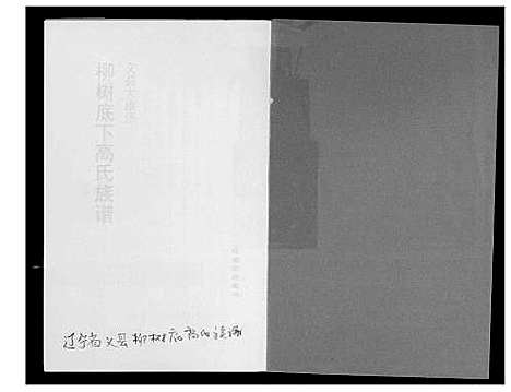 [下载][柳树下高氏族谱]辽宁.柳树下高氏家谱_一.pdf