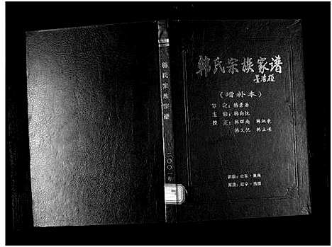 [下载][韩氏宗族家谱_5卷首1卷_韩氏宗族家谱]辽宁.韩氏家家家谱_一.pdf