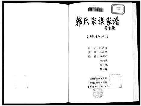 [下载][韩氏宗族家谱_5卷首1卷_韩氏宗族家谱]辽宁.韩氏家家家谱_一.pdf