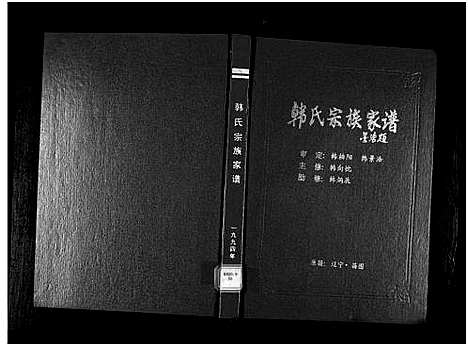 [下载][韩氏宗族家谱_6卷首1卷_韩氏宗族家谱]辽宁.韩氏家家家谱_一.pdf