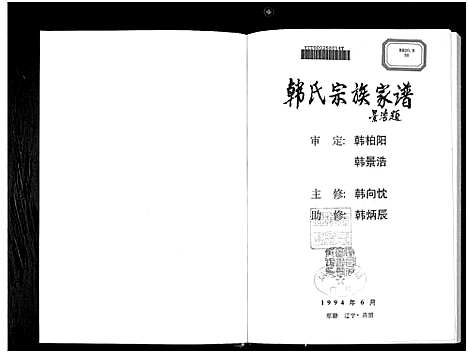 [下载][韩氏宗族家谱_6卷首1卷_韩氏宗族家谱]辽宁.韩氏家家家谱_一.pdf