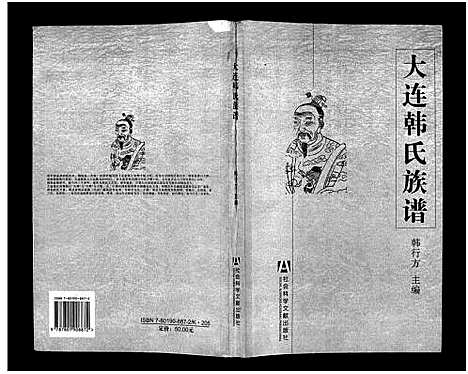 [下载][大连韩氏族谱_上_下卷_大连韩氏族谱]辽宁.大连韩氏家谱_一.pdf