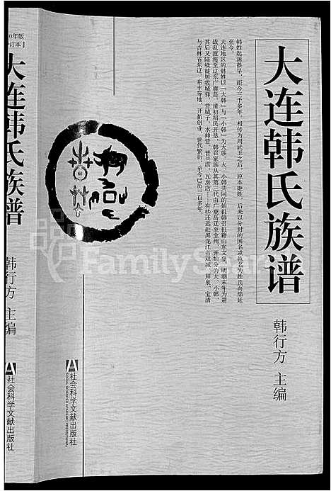 [下载][大连韩氏族谱_上_下卷]辽宁.大连韩氏家谱_一.pdf