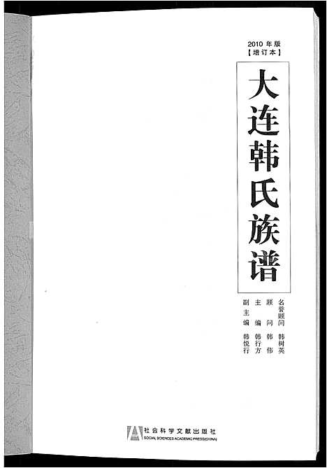 [下载][大连韩氏族谱_上_下卷]辽宁.大连韩氏家谱_一.pdf