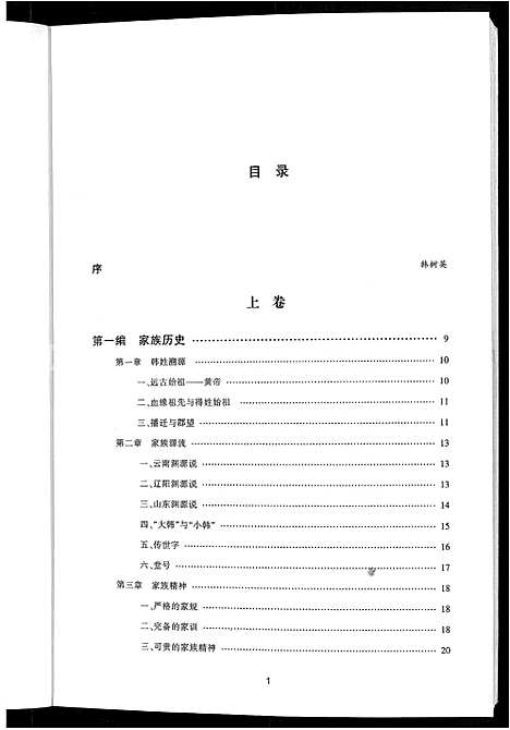 [下载][大连韩氏族谱_上_下卷]辽宁.大连韩氏家谱_一.pdf