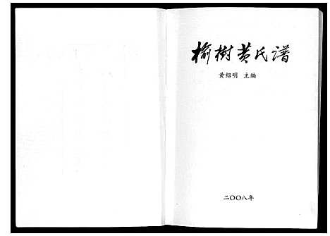 [下载][榆树黄氏谱]辽宁.榆树黄氏谱_一.pdf