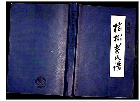 [下载][榆树黄氏谱]辽宁.榆树黄氏谱_一.pdf