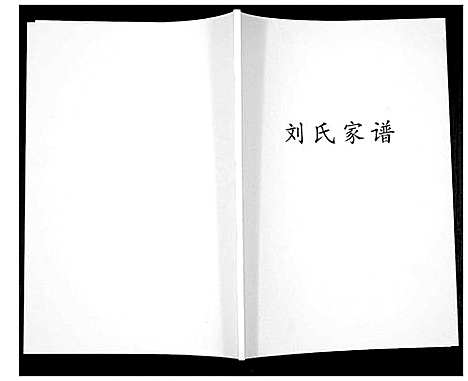 [下载][刘氏家谱_不分卷]辽宁.刘氏家谱.pdf