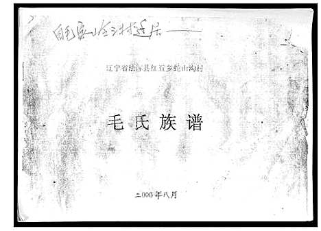 [下载][毛氏族谱_不分卷]辽宁.毛氏家谱_一.pdf