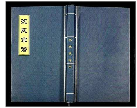 [下载][沈氏宗谱]辽宁.沈氏家谱_三.pdf