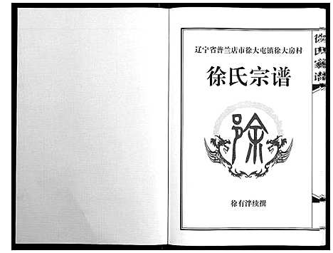 [下载][徐氏宗谱_不分卷]辽宁.徐氏家谱_一.pdf