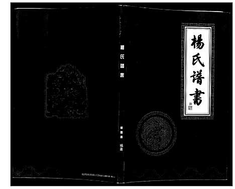 [下载][杨氏谱书]辽宁.杨氏谱_一.pdf