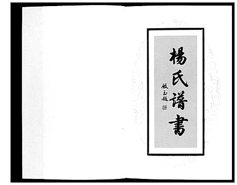 [下载][杨氏谱书]辽宁.杨氏谱_一.pdf