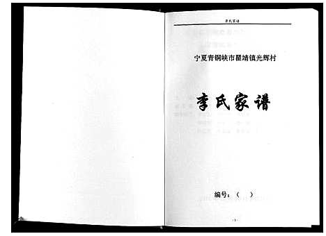 [下载][李氏家谱_不分卷]宁夏.李氏家谱.pdf