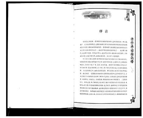 [下载][中宁枣园陆氏谱_不分卷]宁夏.中宁枣园陆氏谱.pdf