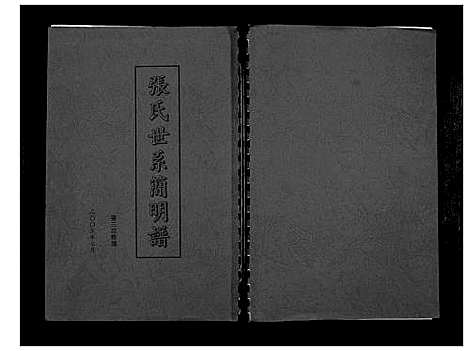 [下载][张氏世系简明谱_不分卷]内蒙.张氏世系简明谱.pdf