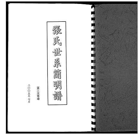 [下载][张氏世系简明谱_不分卷]内蒙.张氏世系简明谱.pdf