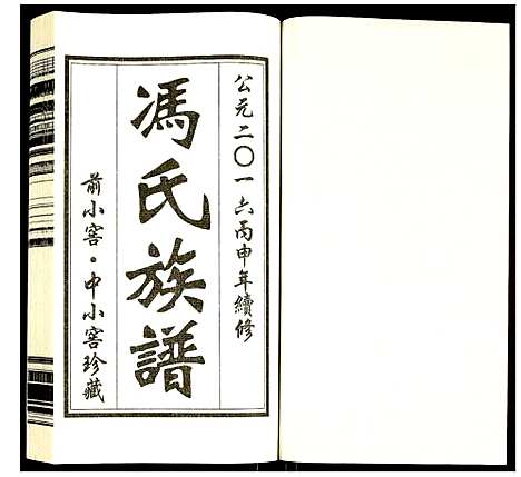 [下载][冯氏族谱]内蒙.冯氏家谱_一.pdf