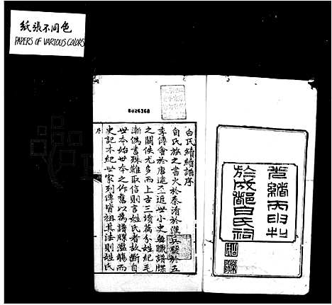 [下载][白氏乐阳族谱_8卷首1卷]四川.白氏乐阳家谱.pdf