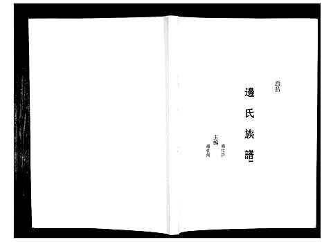 [下载][边氏族谱_不分卷]四川.边氏家谱.pdf