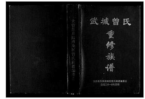 [下载][武城曾氏重修族谱]四川.武城曾氏重修家谱.pdf