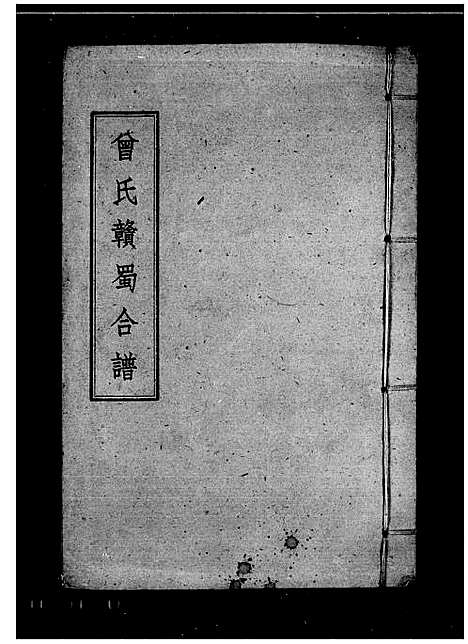 [下载][曾氏赣蜀合谱]四川.曾氏赣蜀合谱.pdf