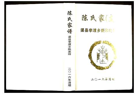 [下载][渠县李渡乡新和村陈家坪陈氏家谱]四川.渠县李渡乡新和村陈家坪陈氏家谱.pdf