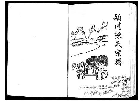 [下载][颍川陈氏宗谱]四川.颍川陈氏家谱.pdf