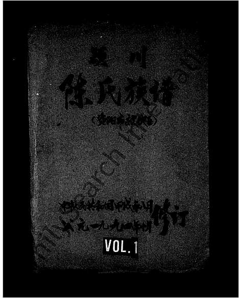 [下载][颖川陈氏族谱]四川.颖川陈氏家谱.pdf