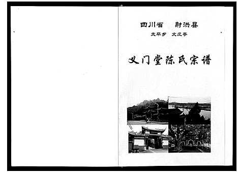 [下载][义门堂陈氏宗谱_不分卷]四川.义门堂陈氏家谱.pdf