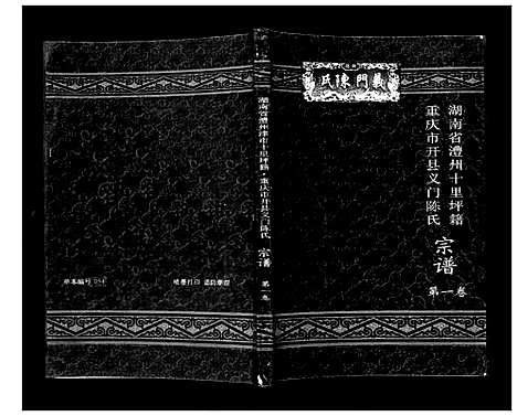 [下载][开县义门陈氏宗谱_1卷]四川.开县义门陈氏家谱_一.pdf