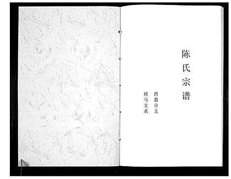 [下载][陈氏宗谱_不分卷]四川.陈氏家谱_一.pdf