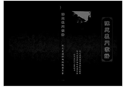 [下载][陈氏义门家谱]四川.陈氏义门家谱_二.pdf