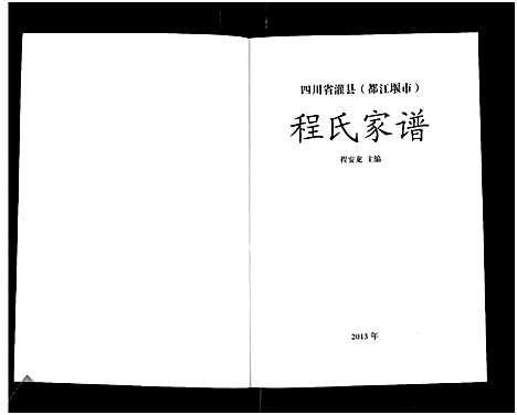 [下载][四川省灌县_都江堰市_程氏家谱]四川.四川省灌县都江堰市程氏家谱_一.pdf