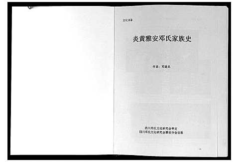 [下载][炎黄雅安邓氏家族史]四川.炎黄雅安邓氏家家史_一.pdf