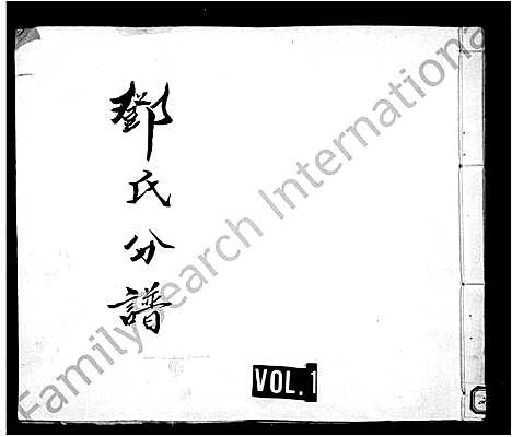 [下载][邓氏分谱]四川.邓氏分谱_一.pdf