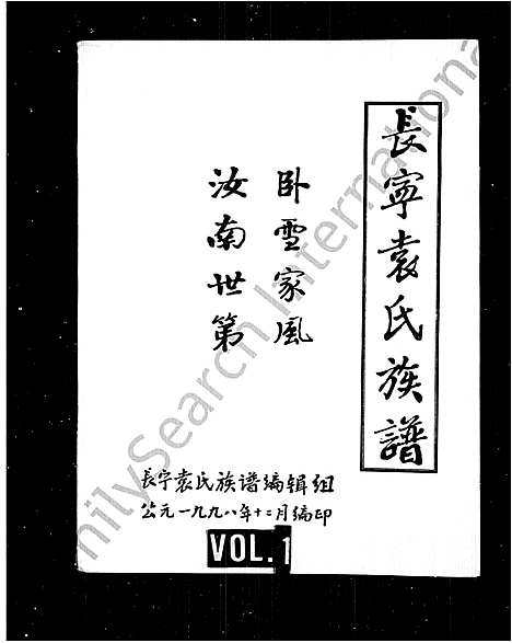 [下载][袁氏族谱_长宁袁氏族谱]四川.袁氏家谱_一.pdf