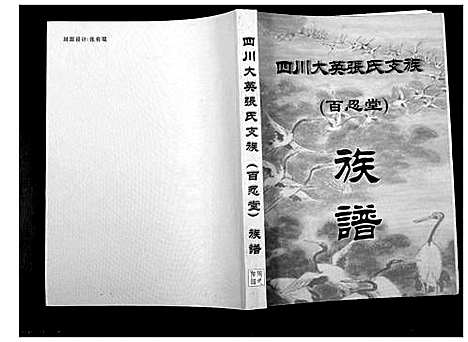 [下载][四川省大英张氏支族]四川.四川省大英张氏支家_一.pdf