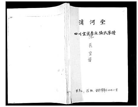 [下载][四川省宜宾李庄张氏家谱]四川.四川省宜宾李庄张氏家谱_一.pdf